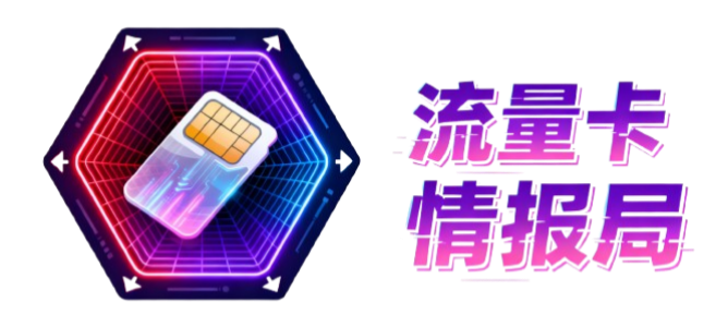 流量卡情报局：正规流量卡测评