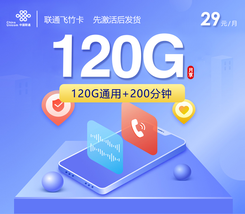 联通飞竹卡【29元120G+200分钟】 流量卡-随身WiFi-宽带官方办理渠道