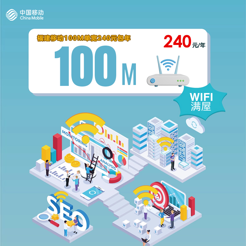 福建移动100M单宽240元包年办理入口-本地覆盖-专业师傅上门安装