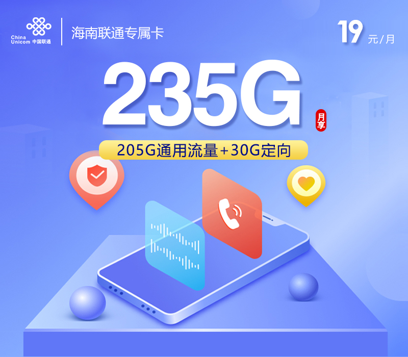 海南联通省内卡【19元235G】 流量卡-随身WiFi-宽带官方办理渠道丨低资费5G高速丨全国无漫游