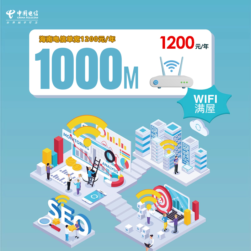 海南电信单宽1000M/年1200元 流量卡-随身WiFi-宽带官方办理渠道
