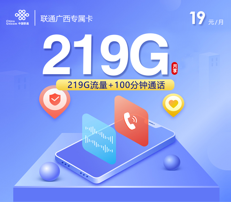 联通广西专属卡【19元219G+100分钟】怎么办理？联通广西专属卡【19元219G+100分钟】官方办理流程及资费