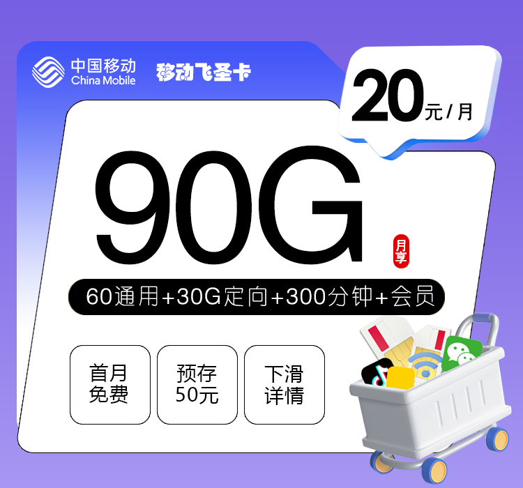 移动飞圣卡【20元90G+300分钟+会员】怎么办理？移动飞圣卡【20元90G+300分钟+会员】官方办理流程及资费