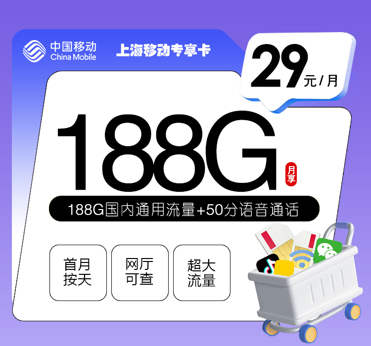 上海移动专享卡【29元188G+50分钟】 流量卡-随身WiFi-宽带官方办理渠道