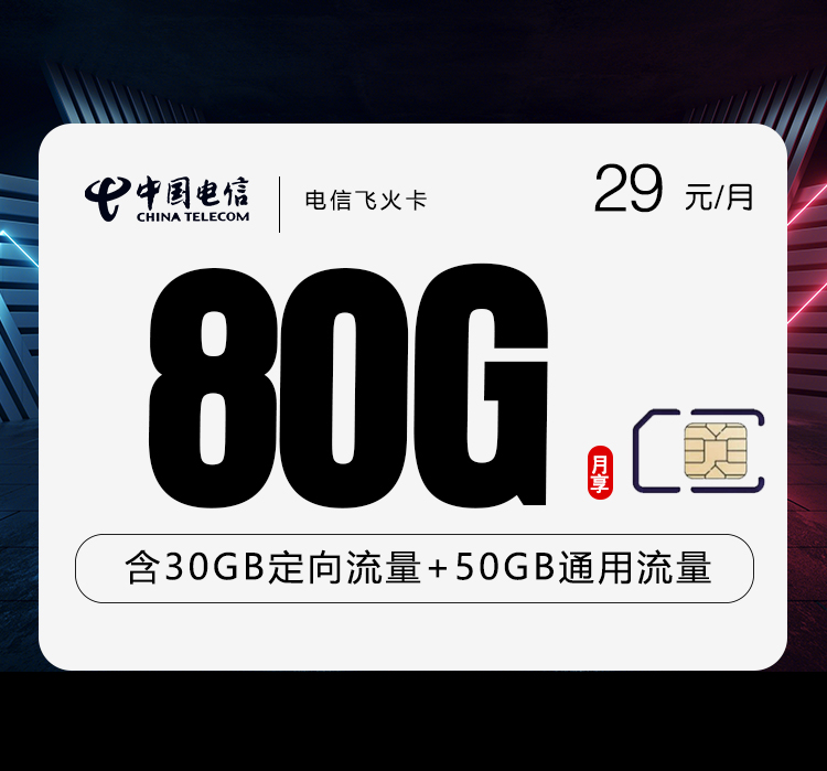 电信飞火卡【29元80G】 流量卡-随身WiFi-宽带官方办理渠道