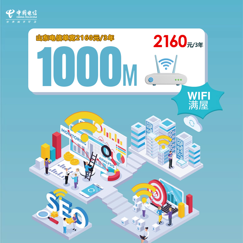 山东电信单宽1000M2160元/3年 流量卡-随身WiFi-宽带官方办理渠道