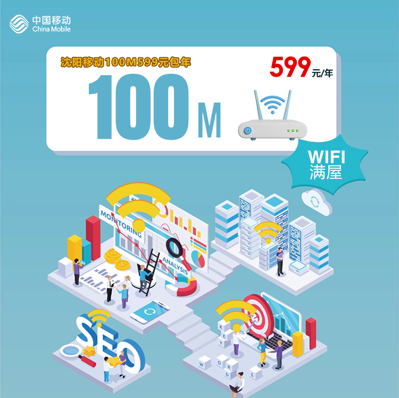 沈阳移动100M599元包年 流量卡-随身WiFi-宽带官方办理渠道