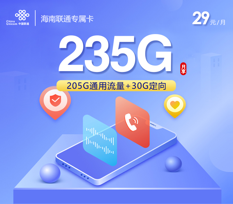海南联通专属卡【29元235G】 流量卡-随身WiFi-宽带官方办理渠道丨低资费5G高速丨全国无漫游