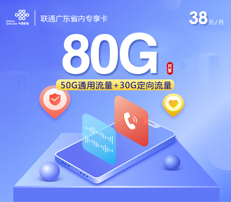 联通广东省内专享卡【38元80G】 流量卡-随身WiFi-宽带官方办理渠道丨低资费5G高速丨全国无漫游