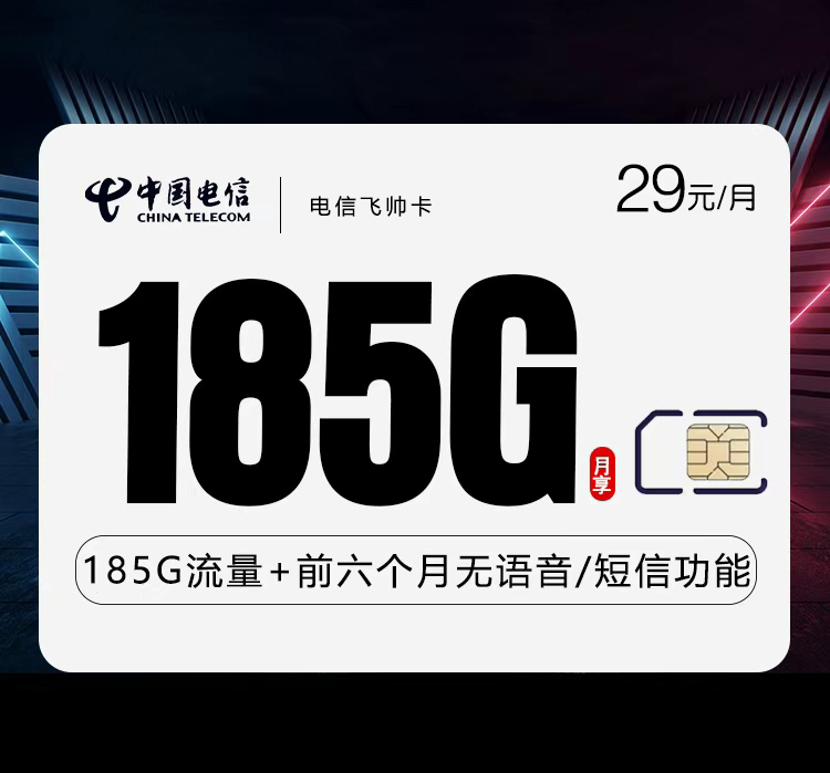 电信飞帅卡【29元185G】 流量卡-随身WiFi-宽带官方办理渠道丨低资费5G高速丨全国无漫游