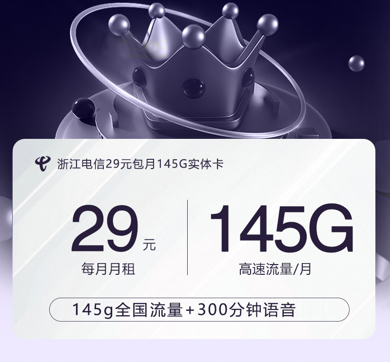 浙江电信29元包月145G实体卡官方办理渠道-全国通用无隐形消费