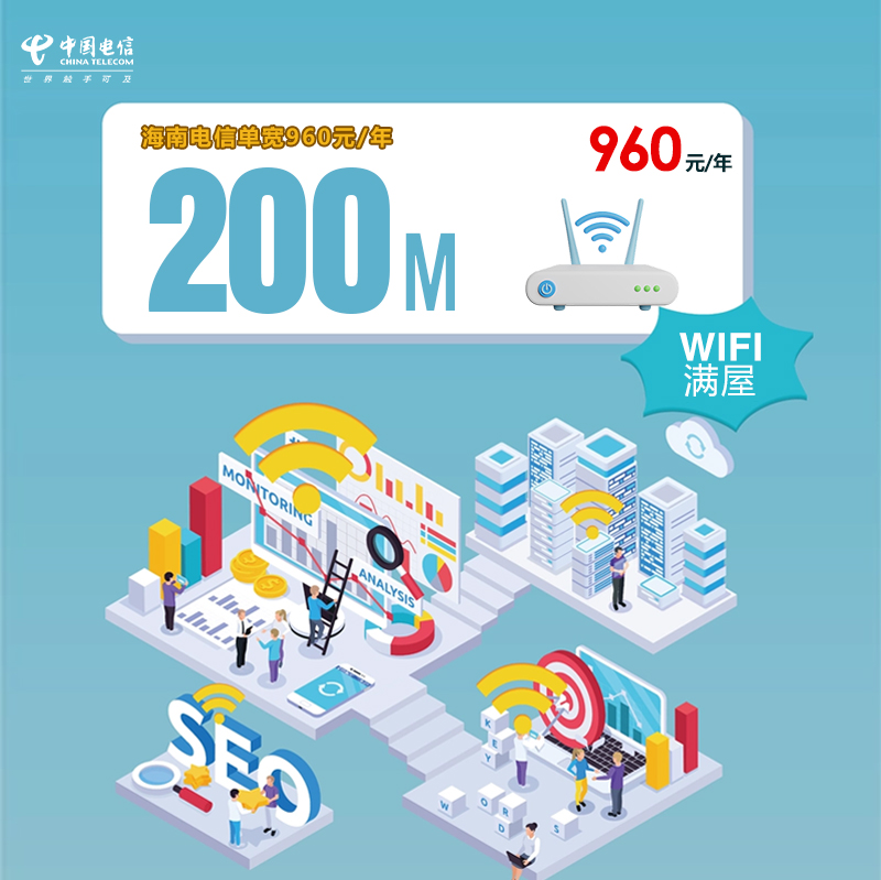 海南电信单宽200M/年960元 流量卡-随身WiFi-宽带官方办理渠道