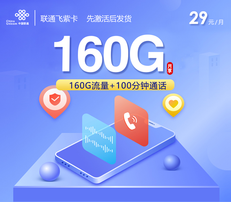 联通飞紫卡【长期29元160G+100分钟】 流量卡-随身WiFi-宽带官方办理渠道丨低资费5G高速丨全国无漫游