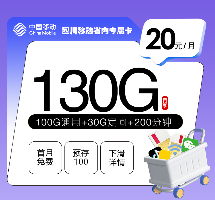 四川移动省内专属卡【20元130G+200分钟+3个会员】官方办理渠道-全国通用无隐形消费