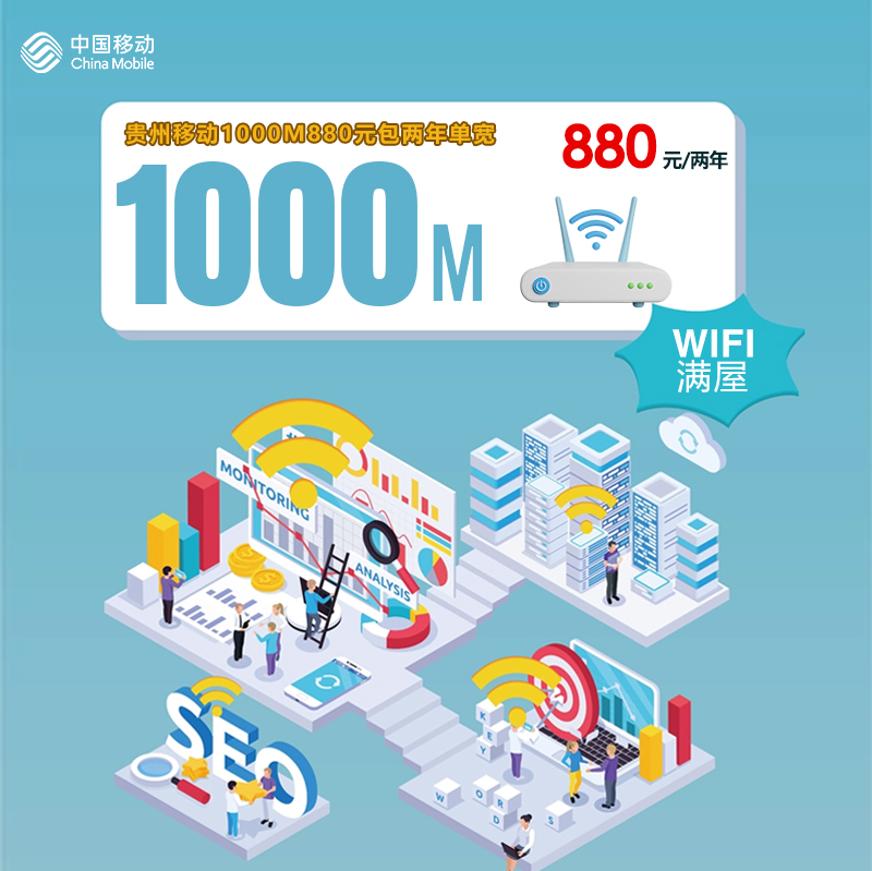 贵州移动1000M880元包两年单宽 流量卡-随身WiFi-宽带官方办理渠道