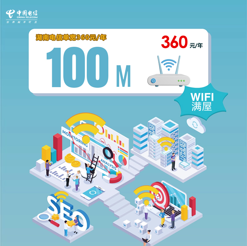 湖南电信单宽100M360元/年 流量卡-随身WiFi-宽带官方办理渠道