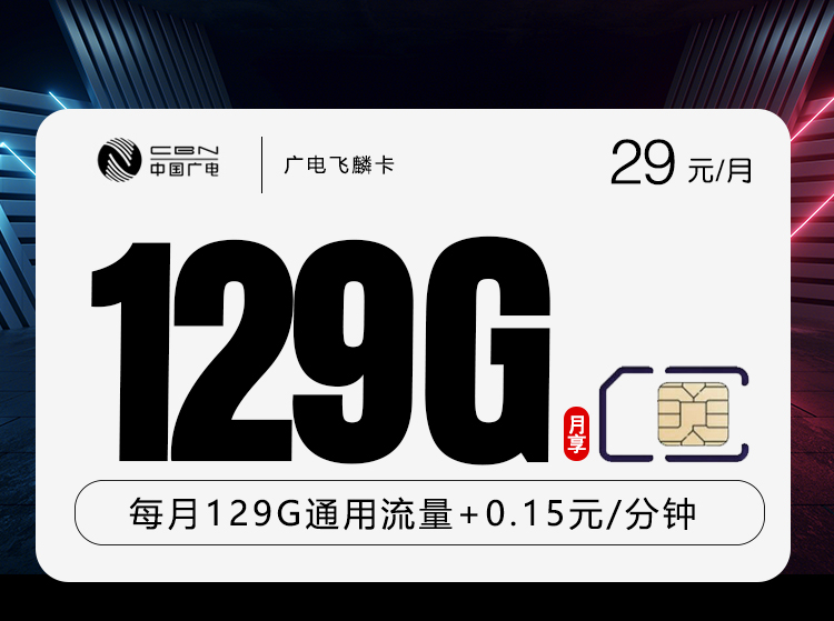 2025年办卡必看！广电飞麟卡【29元129G】，低至X元/月，5G高速不限速，性价比爆表！