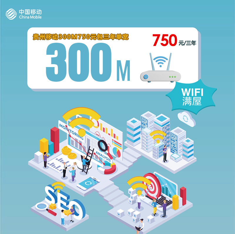 贵州移动300M750元包三年单宽怎么办理？贵州移动300M750元包三年单宽安装流程及资费标准