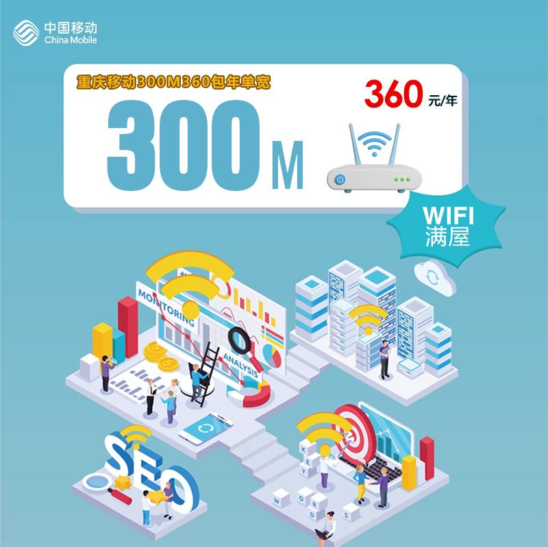 重庆移动300M360包年单宽 流量卡-随身WiFi-宽带官方办理渠道