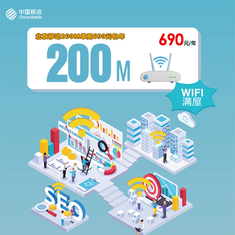 北京移动200M单宽690元包年 流量卡-随身WiFi-宽带官方办理渠道