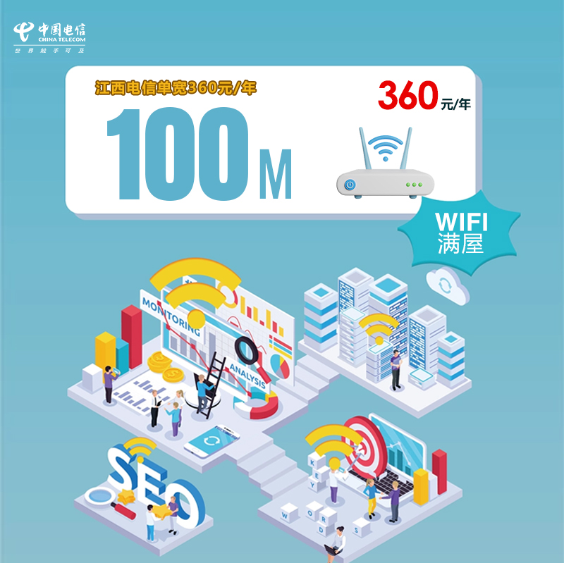 江西电信单宽100M360元/年办理入口-本地覆盖-专业师傅上门安装