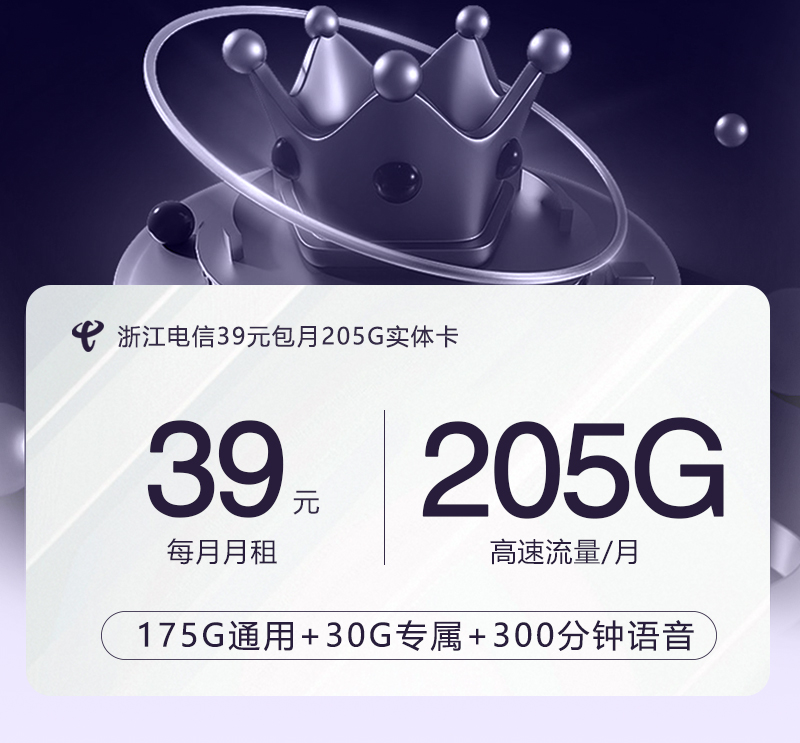 浙江电信39元包月205G实体卡怎么办理？浙江电信39元包月205G实体卡官方办理流程及资费