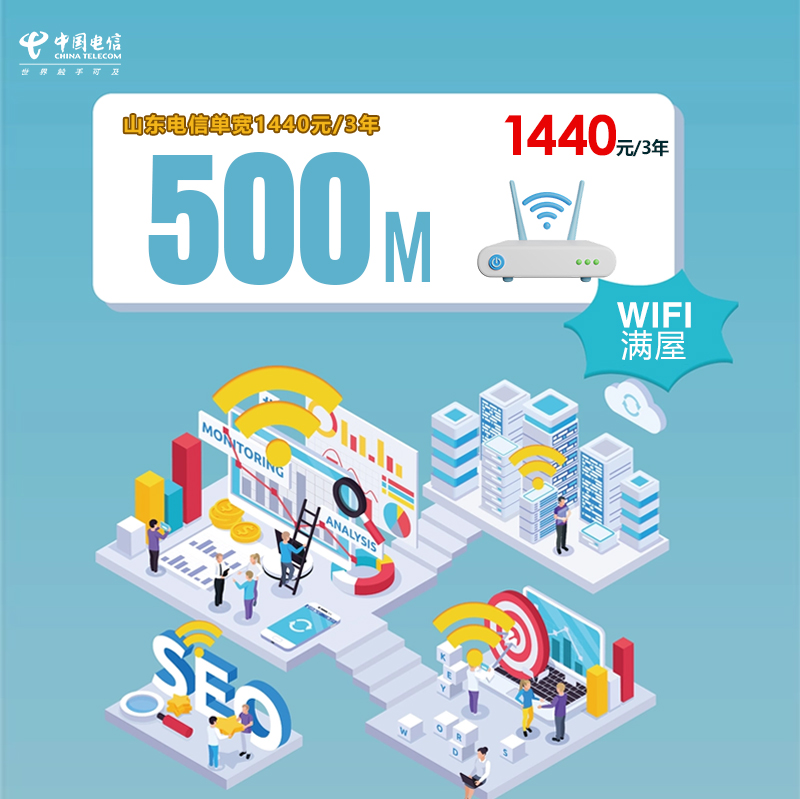 山东电信单宽500M1440元/3年 流量卡-随身WiFi-宽带官方办理渠道