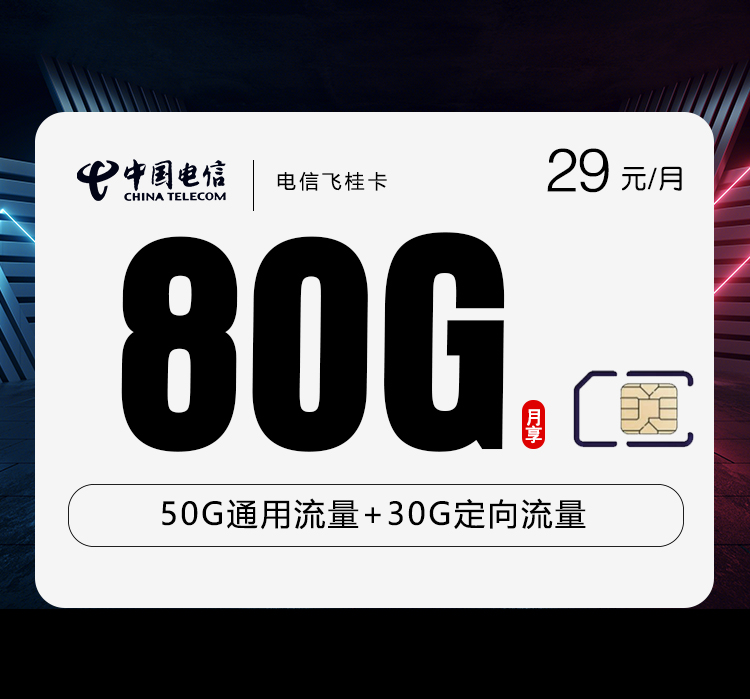 电信飞桂卡【29元80G流量】 流量卡-随身WiFi-宽带官方办理渠道