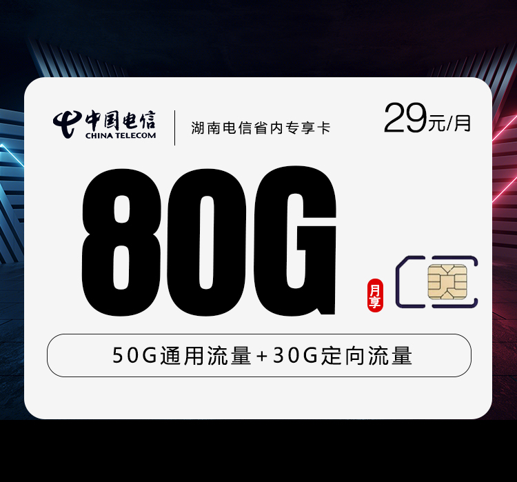 湖南电信省内专享卡【29元80G】办理入口-全国通用-湖南电信省内专享卡【29元80G】售后保障