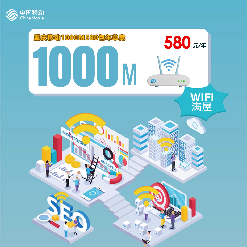 重庆移动1000M580包年单宽怎么办理？重庆移动1000M580包年单宽安装流程及资费标准