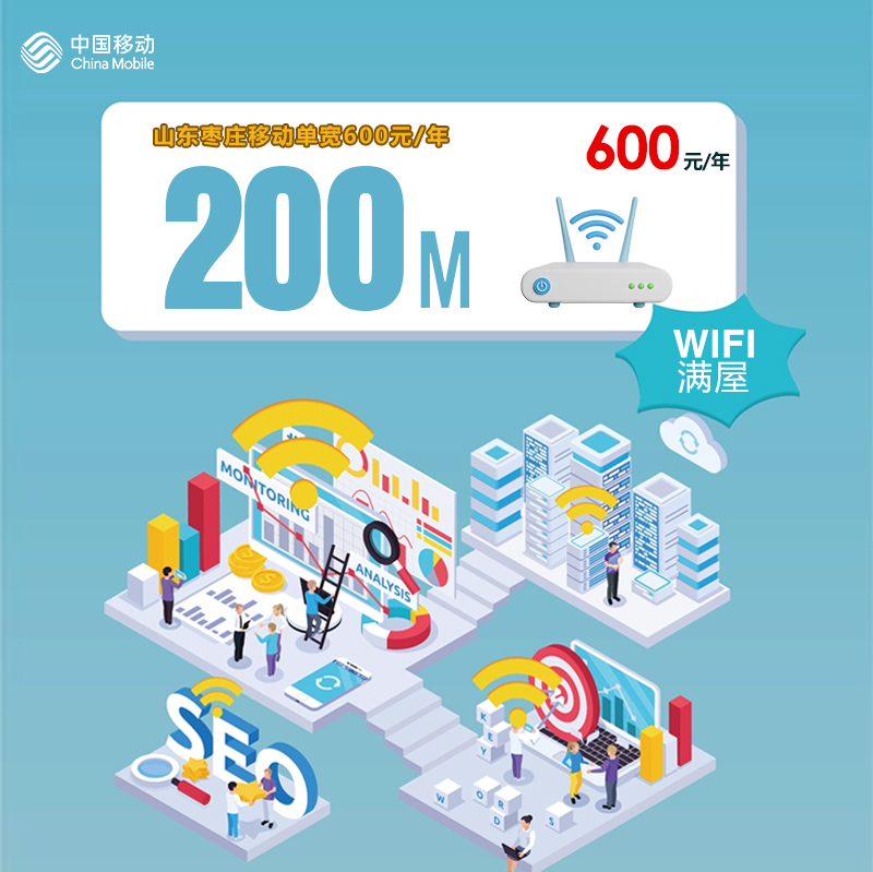 山东枣庄移动单宽200M600元/年 流量卡-随身WiFi-宽带官方办理渠道