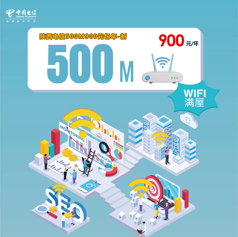 陕西电信500M900元包年-新办理入口-全国通用-陕西电信500M900元包年-新售后保障