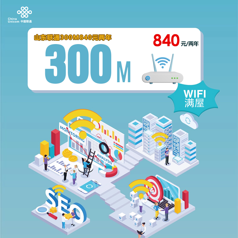 山东联通300M840元两年 流量卡-随身WiFi-宽带官方办理渠道