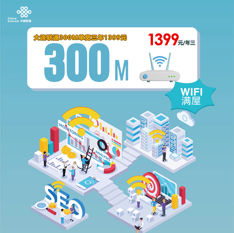 大连联通300M单宽三年1399元 流量卡-随身WiFi-宽带官方办理渠道