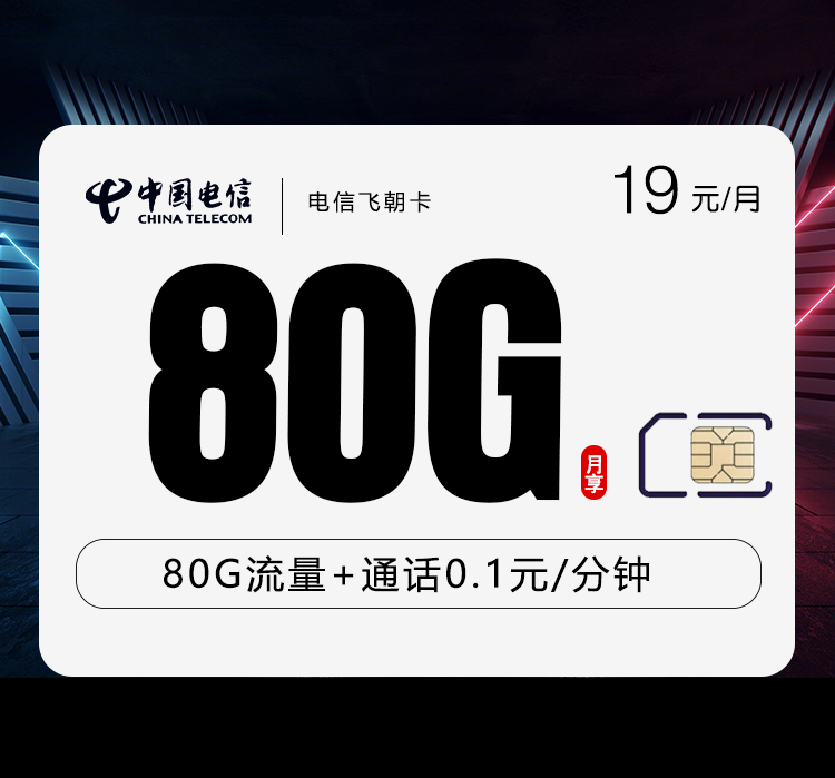 电信飞朝卡【首年19元80G】 流量卡-随身WiFi-宽带官方办理渠道