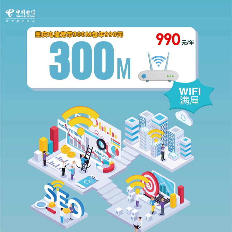 重庆电信宽带300M包年990元 流量卡-随身WiFi-宽带官方办理渠道