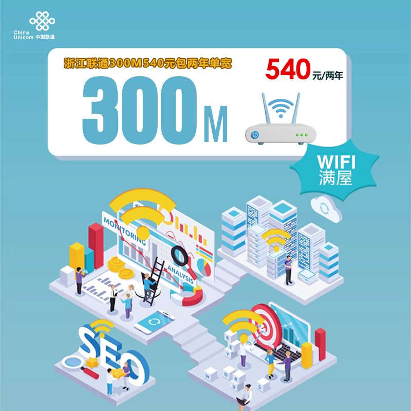 浙江联通300M540元包两年单宽 流量卡-随身WiFi-宽带官方办理渠道