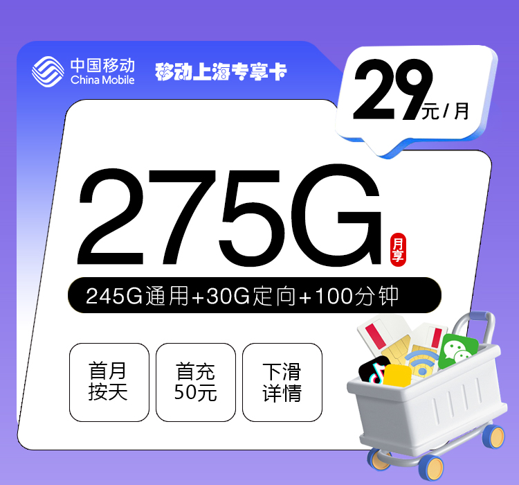 移动上海专享卡【29元275G+100分钟】 流量卡-随身WiFi-宽带官方办理渠道