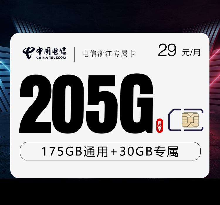 电信浙江专属卡【两年29元205G+300分钟】 流量卡-随身WiFi-宽带官方办理渠道丨低资费5G高速丨全国无漫游