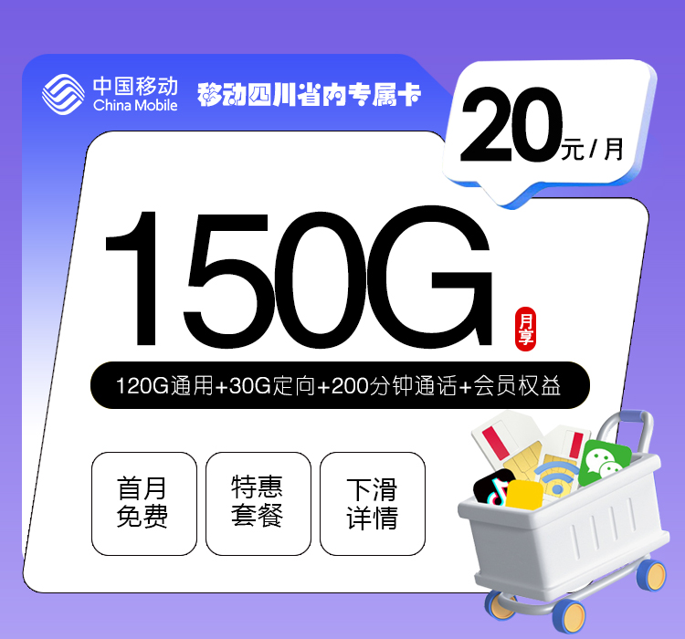 必办流量卡！移动四川省内专属卡【20元150G+200分钟+会员】低至X元/月，5G高速不限速