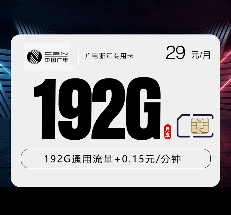 广电浙江专用卡【29元192G】 流量卡-随身WiFi-宽带官方办理渠道丨低资费5G高速丨全国无漫游
