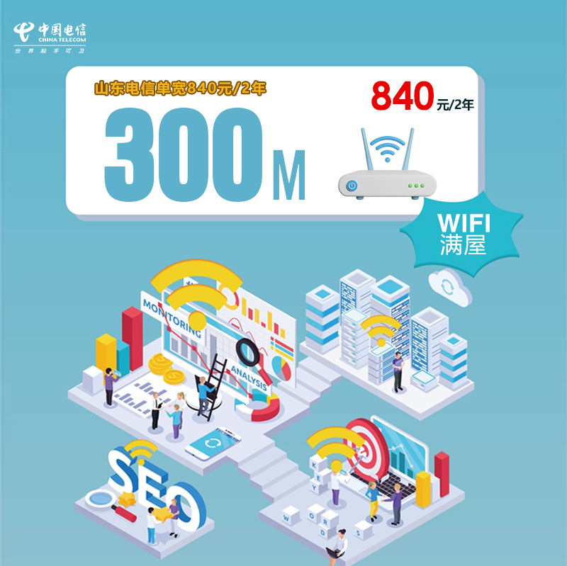 山东电信单宽300M840元/2年 流量卡-随身WiFi-宽带官方办理渠道