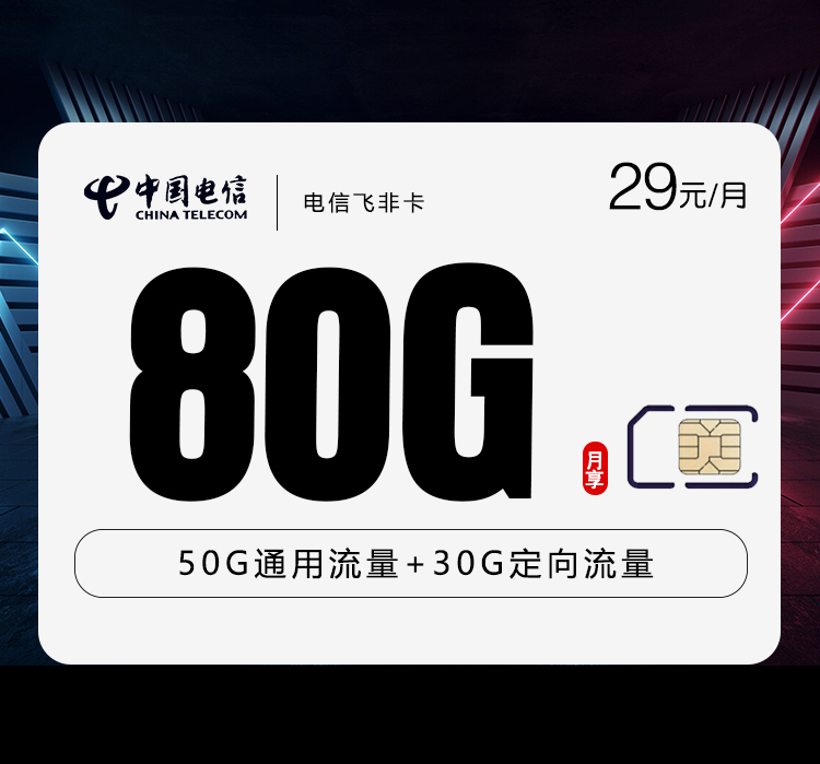 电信飞非卡【29元80G】怎么办理？电信飞非卡【29元80G】官方办理流程及资费