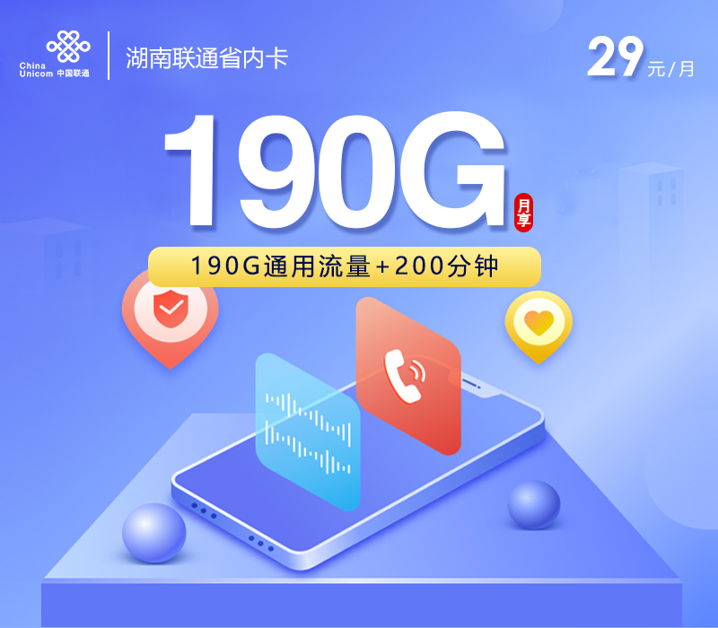 湖南联通省内卡【29元190G+200分钟】 流量卡-随身WiFi-宽带官方办理渠道