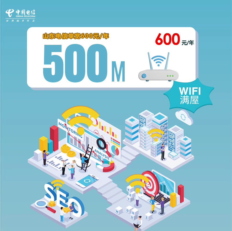 山东电信单宽500M600元/年 流量卡-随身WiFi-宽带官方办理渠道