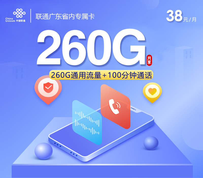 联通广东省内专属卡【38元260G+100分钟】怎么办理？联通广东省内专属卡【38元260G+100分钟】官方办理流程及