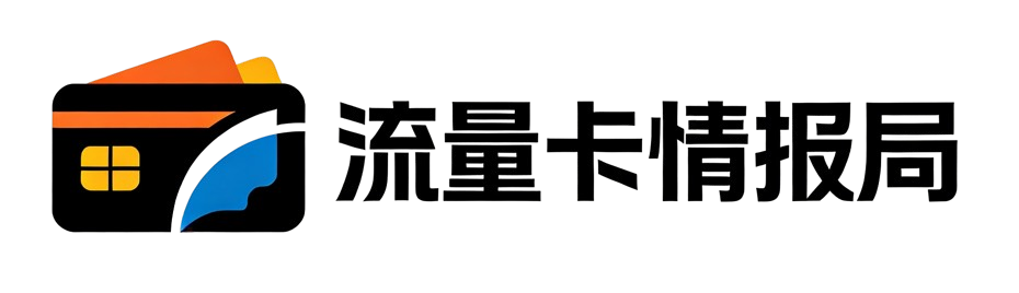 流量卡情报局