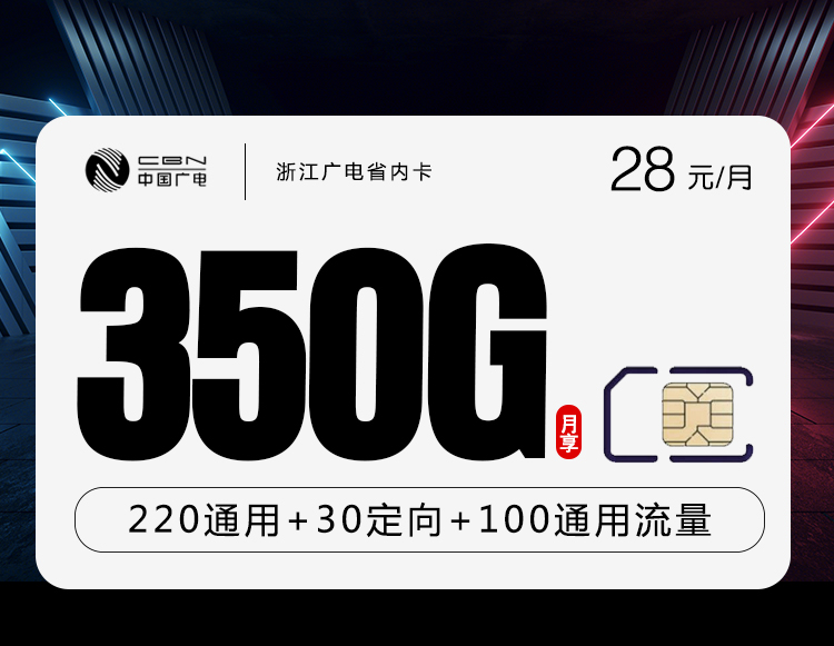浙江广电省内卡【28元350G+200分钟】 流量卡-随身WiFi-宽带官方办理渠道