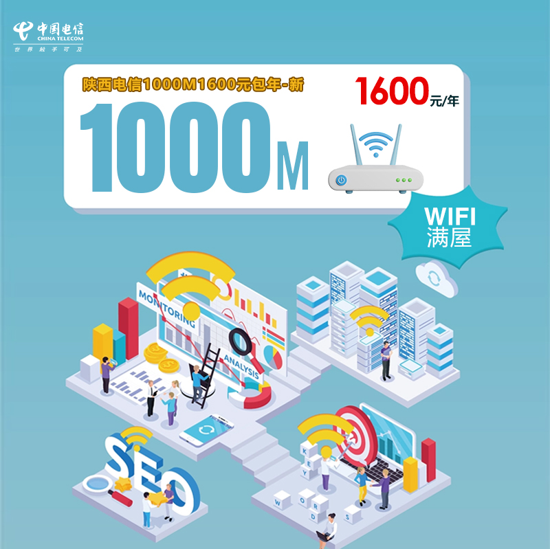陕西电信1000M1600元包年-新 流量卡-随身WiFi-宽带官方办理渠道