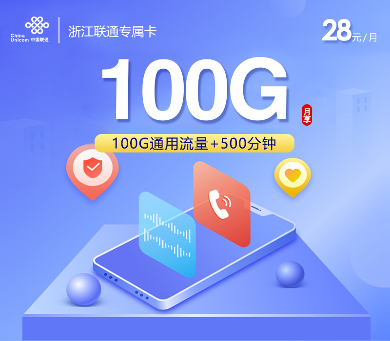 浙江联通专属卡【28元100G+500分钟+会员】资费详情-线上快速办理-浙江联通专属卡【28元100G+500分钟+会